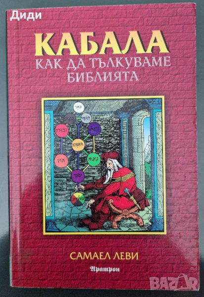 Самаел Леви - Кабала - как да тълкуваме Библията, снимка 1