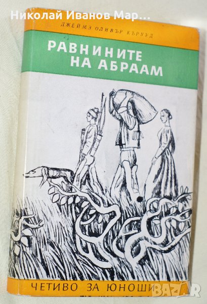 Джеймс Оливър Кърууд - Равнините на Абраам, снимка 1