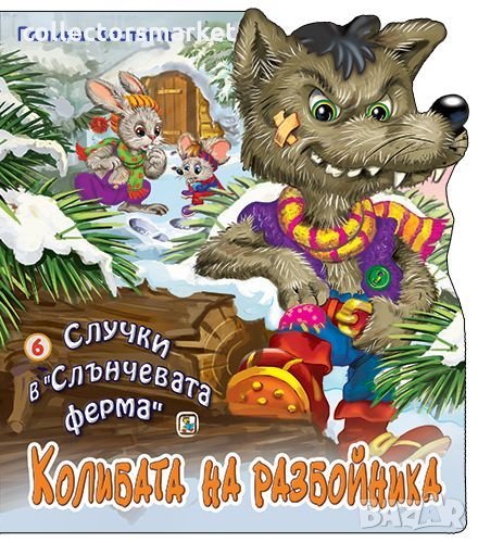 Случки в „Слънчевата ферма“ 6: Колибата на разбойника, снимка 1