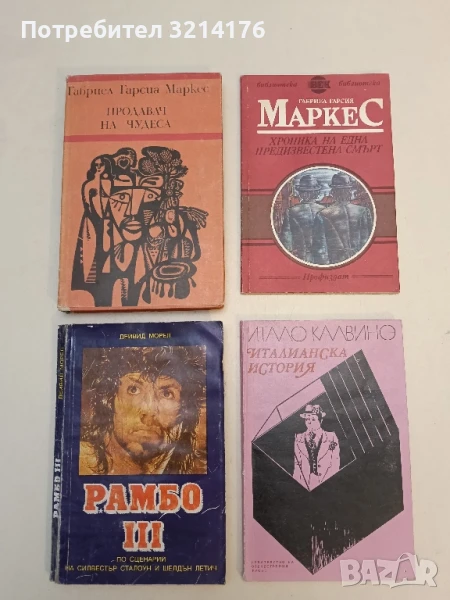 Продавач на чудеса - Габриел Гарсия Маркес, снимка 1