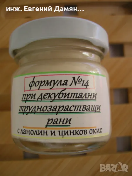 Терапевтичен МЕХЛЕМ при РАНИ - ДЕКУБИТАЛНИ, изгаряния след ЛЪЧЕТЕРАПИЯ , снимка 1