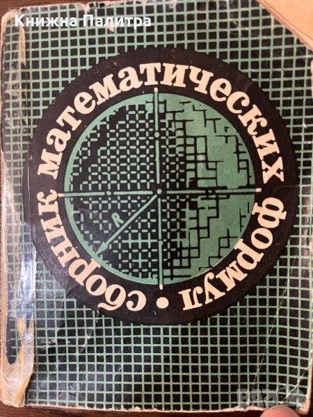 Сборник математических формул А. Е. Цикунов, снимка 1