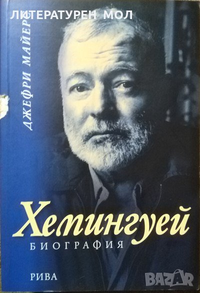 Хемингуей: Биография. Джефри Майерс 2010 г., снимка 1