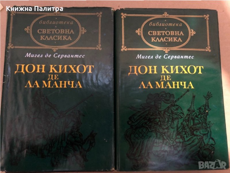 Знаменитият идалго Дон Кихот де Ла Манча том 1-2, снимка 1
