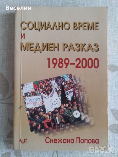 "Социално време и медиен разказ 1989-2000" - Снежана Попова, снимка 1