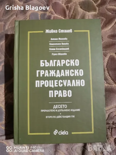 Българско Гражданско Процесуален Право, снимка 1