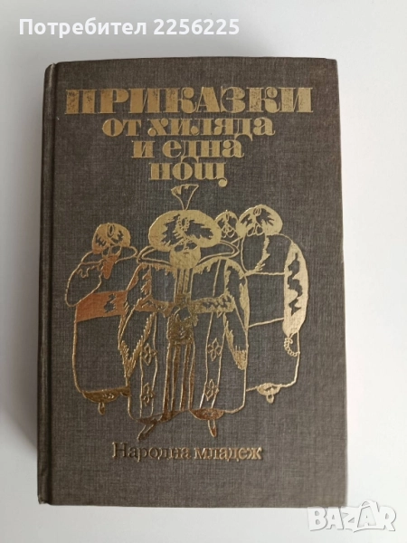 Приказки от хиляда и една нощ, снимка 1