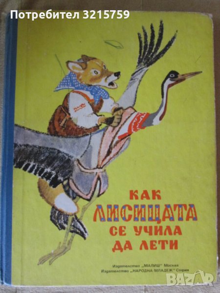 Детска книжка -Как лисицата се учила да лети -Толстой, снимка 1