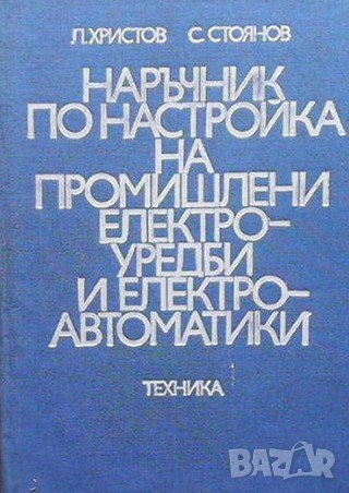 Наръчник по настройка на промишлени електроуредби и електроавтоматики Лало Митов, снимка 1
