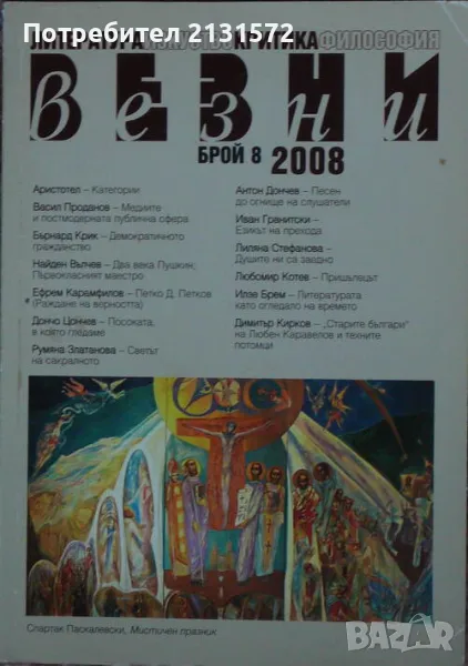 Везни. Бр. 8 / 2008, снимка 1