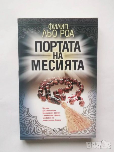 Книга Портата на месията - Филип льо Роа 2016 г., снимка 1