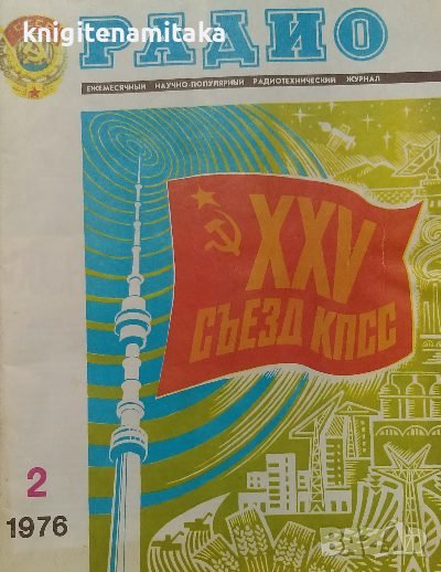 Радио, телевизия, електроника. Бр. 2 / 1976, снимка 1