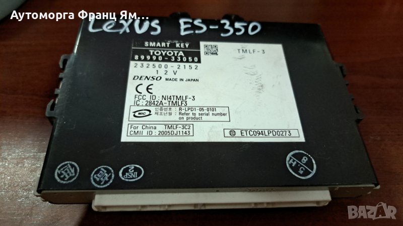 89990-33050 SMART KEY MODULE LEXUS ES 350, снимка 1