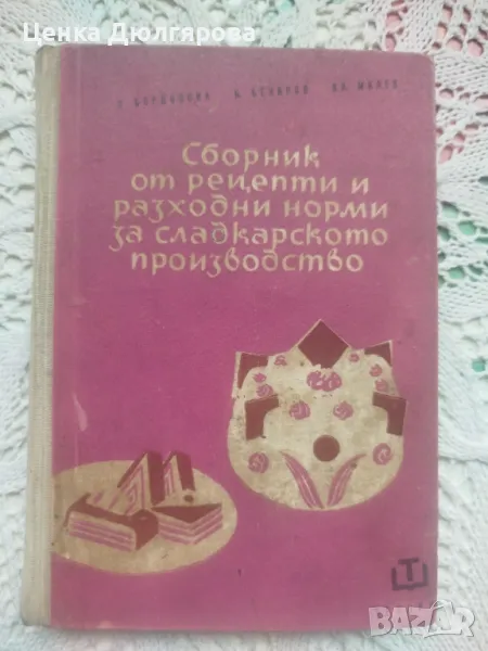 Сборник от рецепти и разходни норми за сладкарското производство, снимка 1