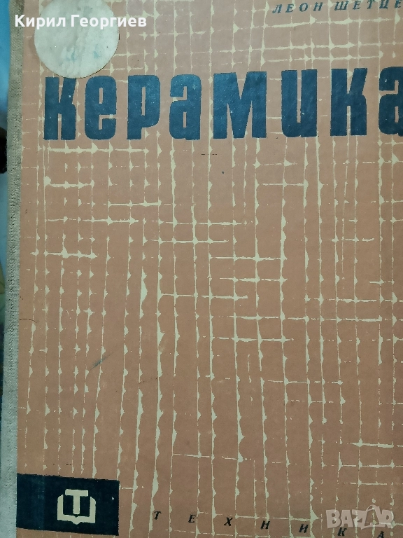 Керамика, снимка 1