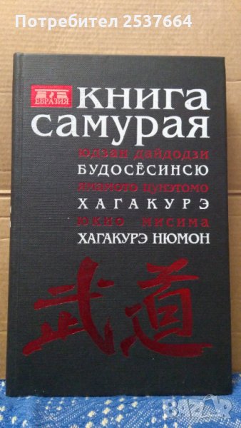 Книга самурая  Юдзан Дайдодзи, снимка 1
