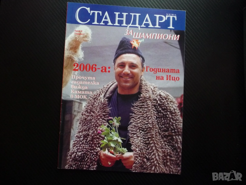 Шампионите Христо Стоичков Дейвид Бекъм Абрамович футбол мис секси Дичо Левски вицове, снимка 1