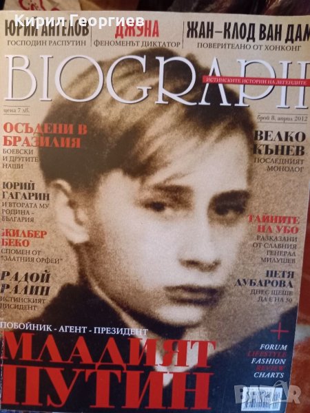 Biograph : Младият  Путин, Патриарх  Максим бр 5, 6 2012г., снимка 1