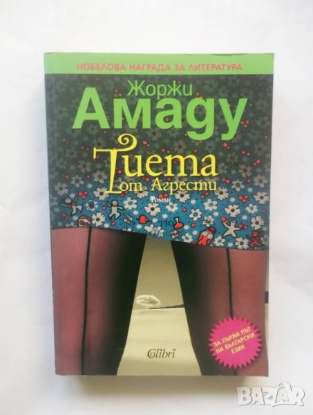 Книга Тиета от Агрести - Жоржи Амаду 2011 г., снимка 1