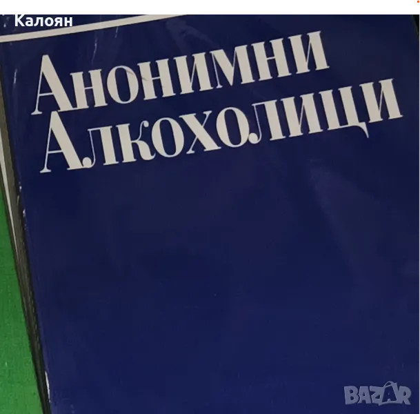 Анонимни алкохолици (1996), снимка 1