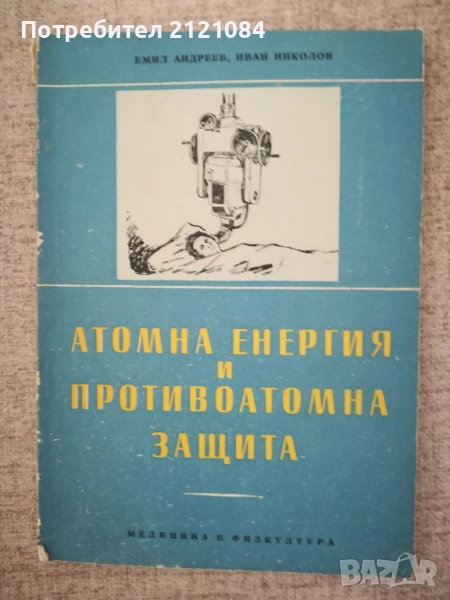 Атомна енергия и противоатомна защита / Андреев, Николов , снимка 1