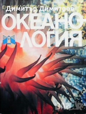 Енциклопедичен речник по океанология, снимка 1