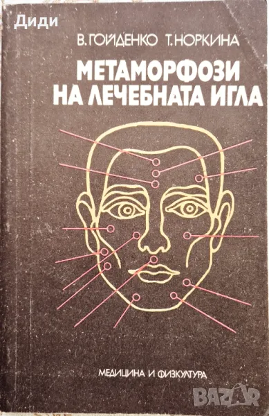 В. Гойденко, Т. Норкина - Метаморфози на лечебната игла, снимка 1