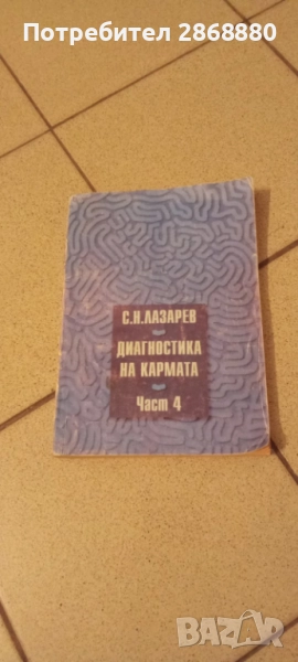 Диагностика на кармата С.Н.Лазарев 4 част, снимка 1