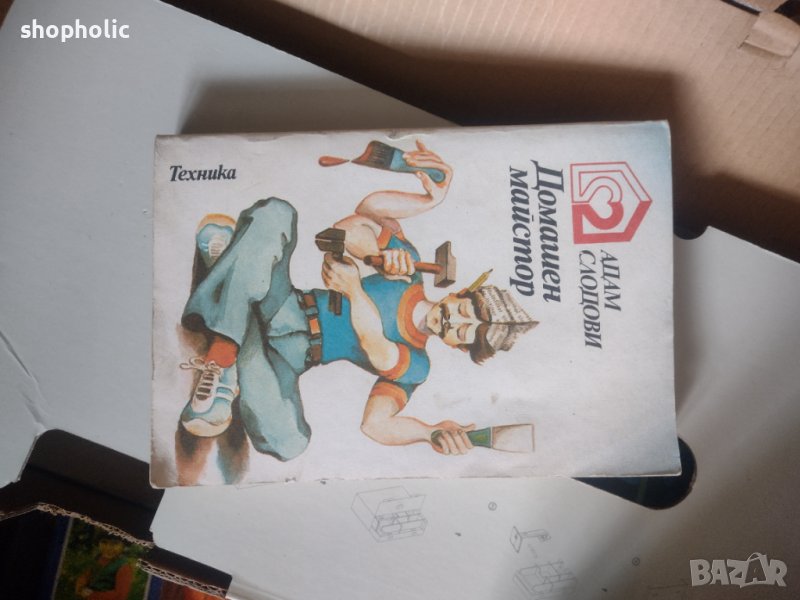 Домашен майстор, снимка 1