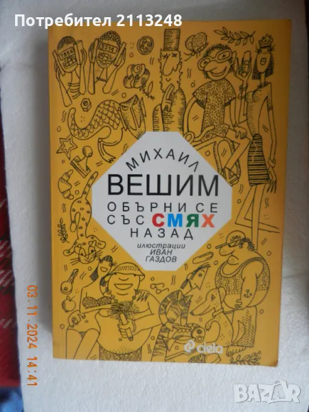 Михаил Вешим - Обърни се със смях назад, снимка 1