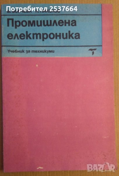 Промишлена електроника  Учебник  М.Бобчева, снимка 1