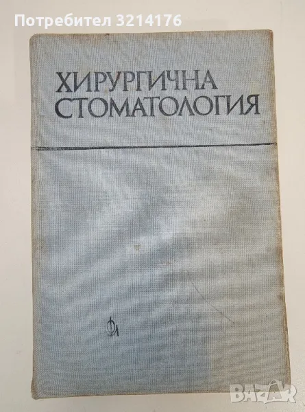 Хирургична стоматология - Колектив, снимка 1