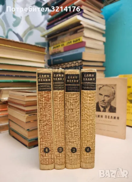 Елин Пелин - Том 1-4. Събрани съчинения в десет тома, снимка 1