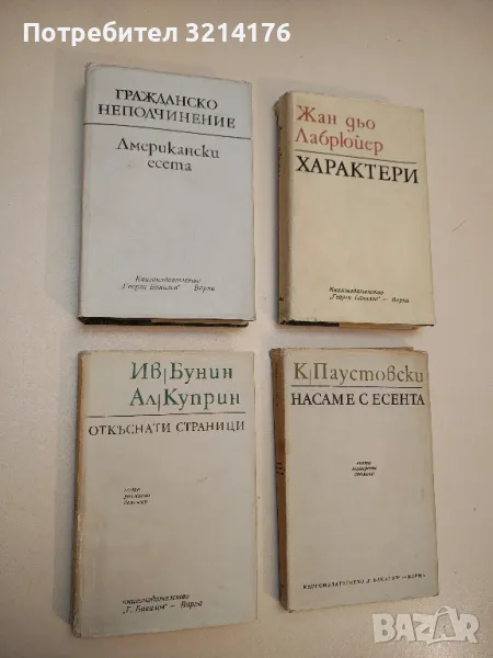 Насаме с есента - Константин Паустовски, снимка 1