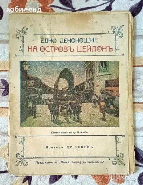 Остров Цейлон, снимка 1