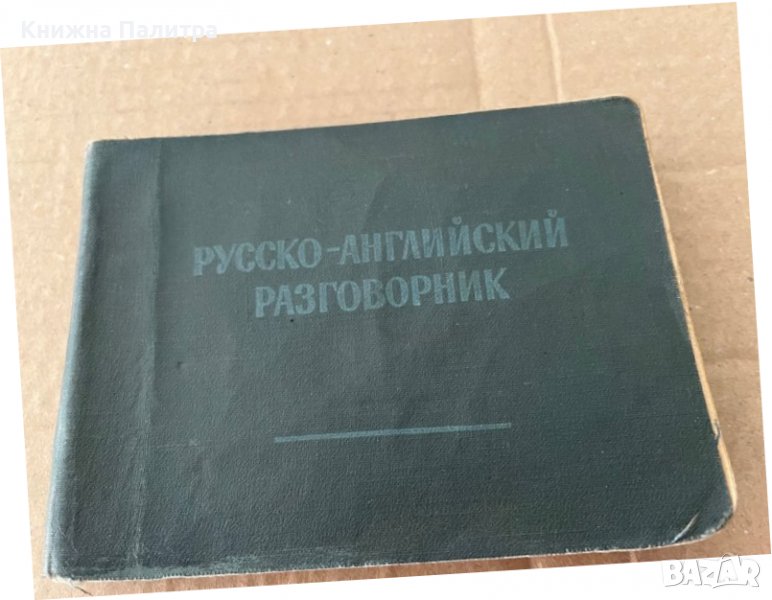 Русско-английский разговорник -Неверов Святослав Витальевич, снимка 1