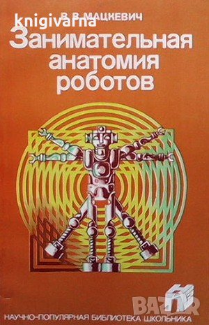Занимательная анатомия роботов В. В. Мацкевич, снимка 1