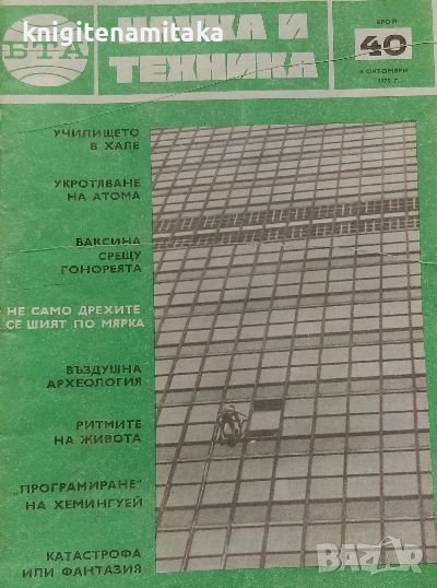 Наука и техника. Бр. 40 / 1975, снимка 1