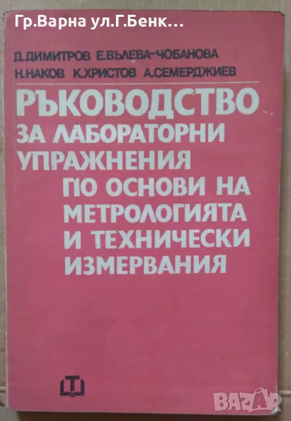 Ръководство за лабораторни упражнения по основи на метрологията и технически измервания Д.Димитров , снимка 1