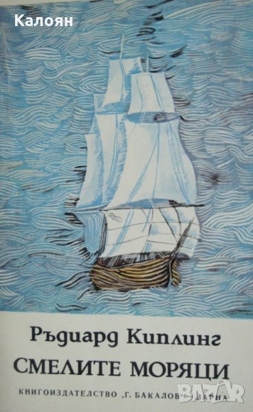 Ръдиард Киплинг - Смелите моряци, снимка 1