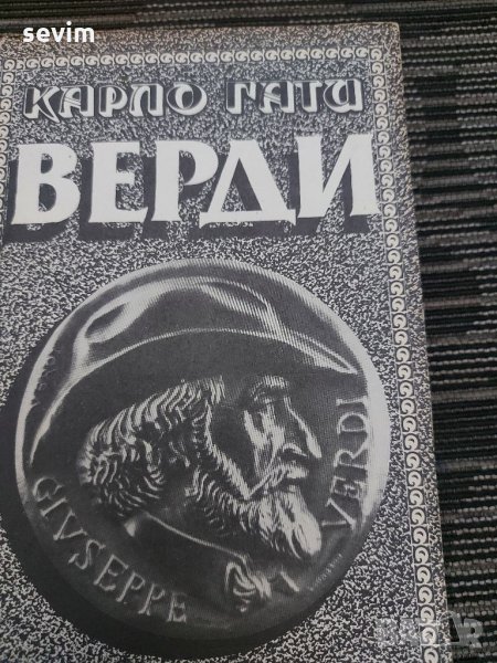 Верди от Карло Гати, снимка 1