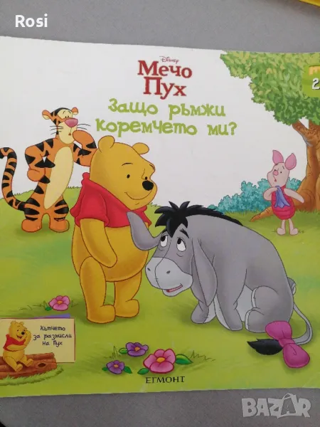 Мечо Пух - Защо ръмжи коремчето ми? , снимка 1