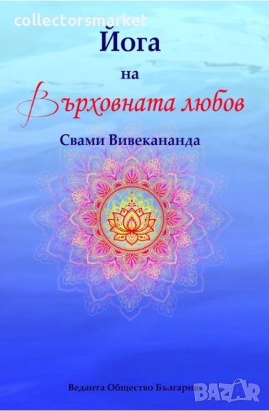 Йога на Върховната любов, снимка 1