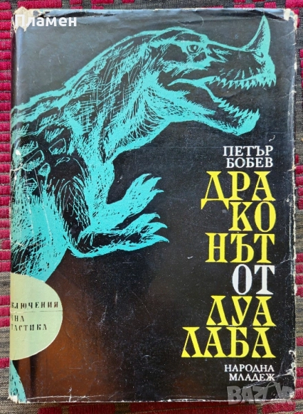 Драконът от Луалаба Петър Бобев , снимка 1