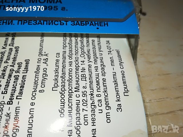 НЕРОДЕНА МОМА-ТЕАТЪР ПАН КАСЕТА 1805231653, снимка 12 - Приказки за слушане - 40748553