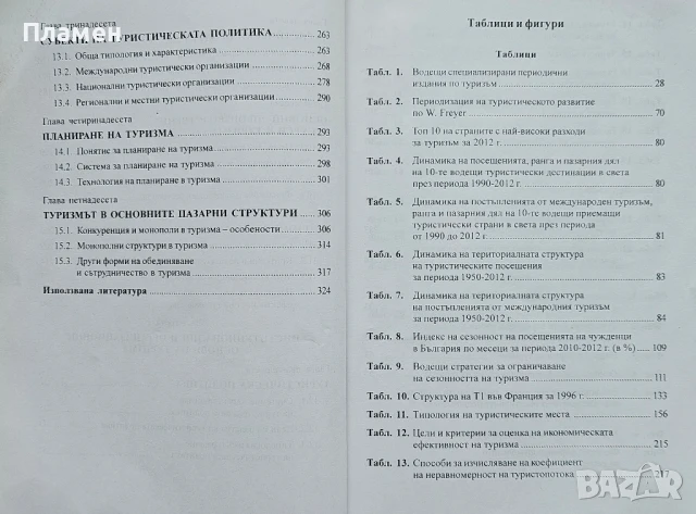 Въведение в туризма Марин Нешков, Стоян Маринов , снимка 5 - Учебници, учебни тетрадки - 50724032
