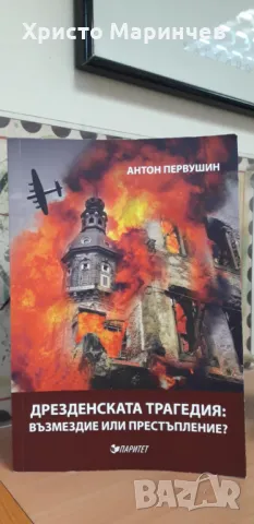 Дрезденската трагедия: Възмездие или престъпление?