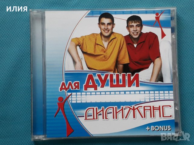 Дилижанс – 2005 - Для Души, снимка 1