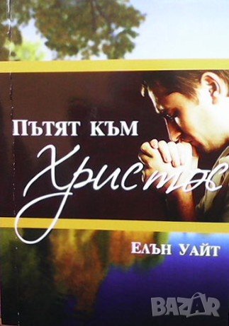 Пътят към Христа Елън Уайт