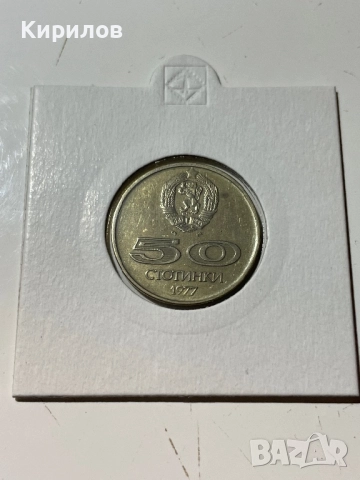 Юбилейни 50 стотинки 1977г. “Универсиадата София”